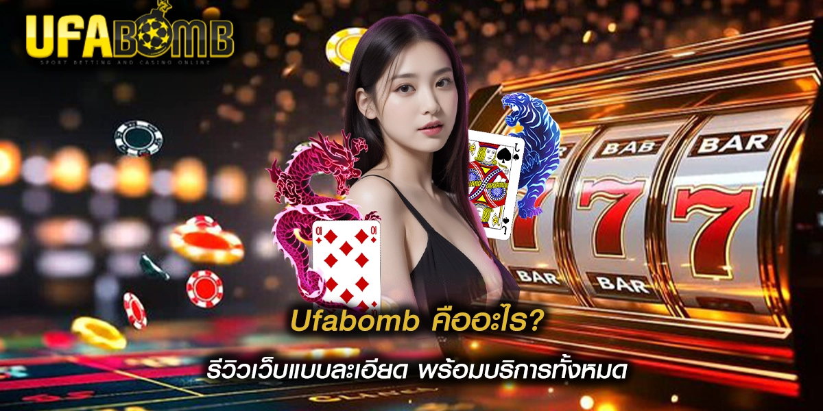 Ufabomb คืออะไร