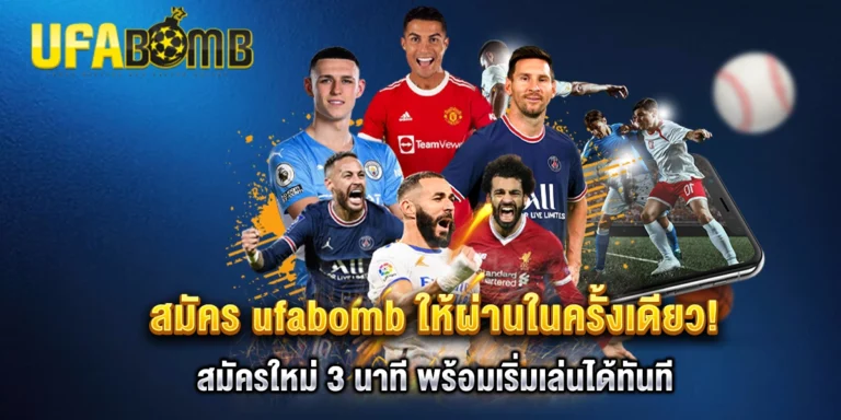 สมัคร ufabomb